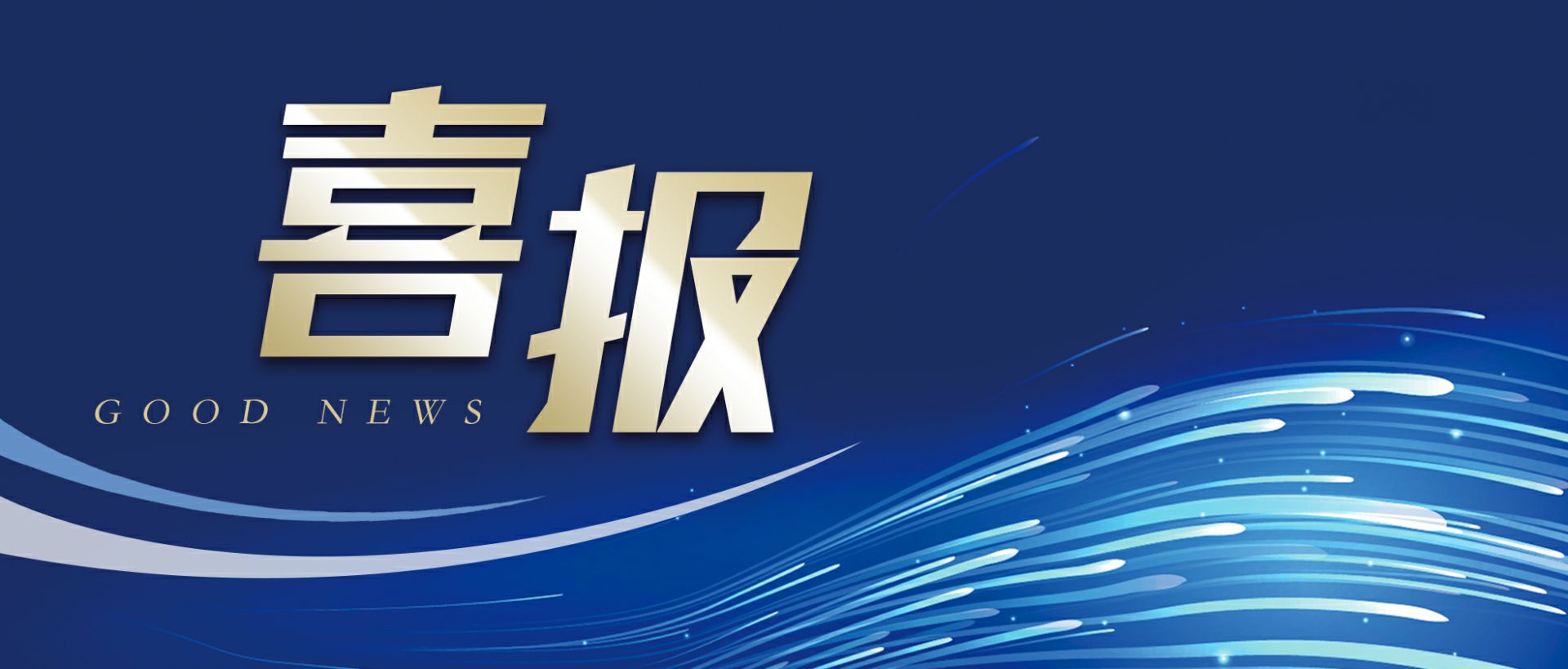 西安许畅流媒体科技有限公司作为轻工业唯一代表获选“福建省工业龙头企业”